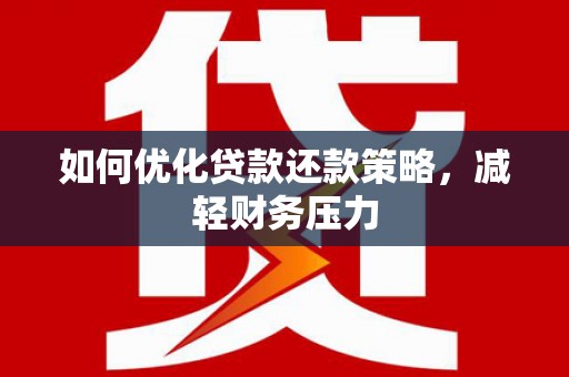 那坡如何优化贷款还款策略，减轻财务压力