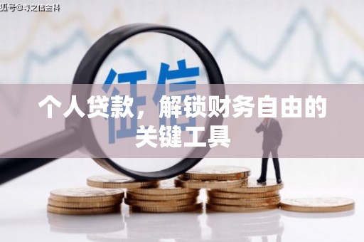那坡个人贷款，解锁财务自由的关键工具