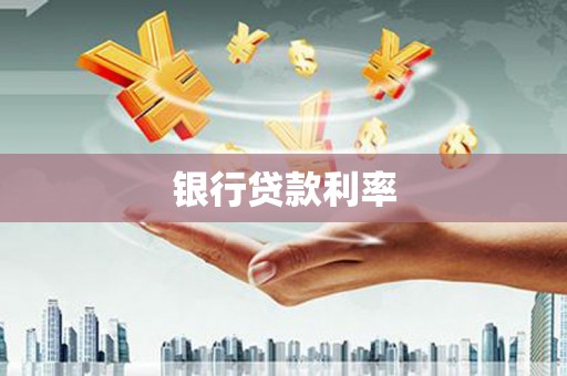 那坡银行贷款利率