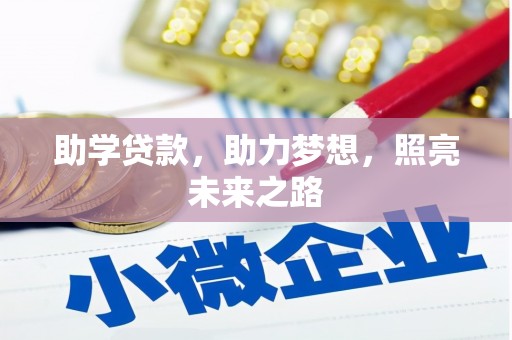 那坡助学贷款，助力梦想，照亮未来之路