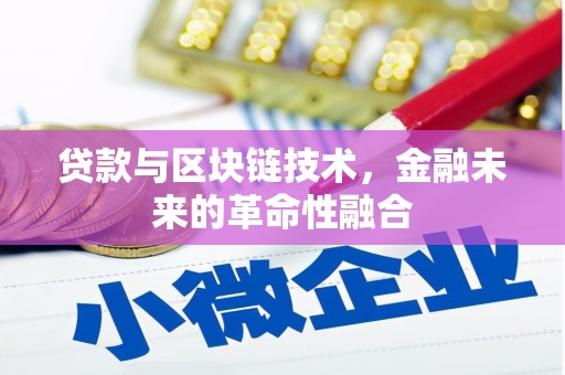 那坡贷款与区块链技术，金融未来的革命性融合
