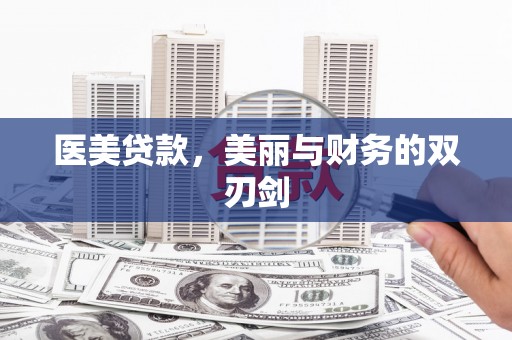 那坡医美贷款，美丽与财务的双刃剑