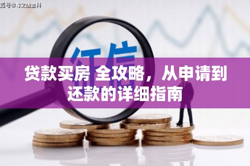 那坡贷款买房 全攻略，从申请到还款的详细指南