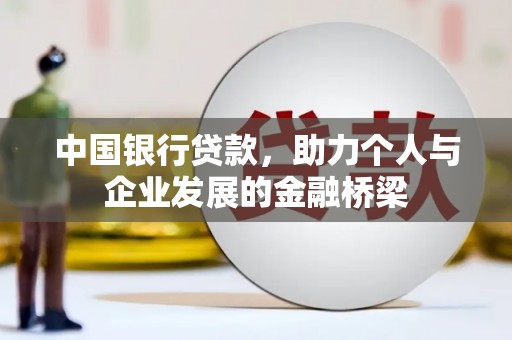 那坡中国银行贷款，助力个人与企业发展的金融桥梁
