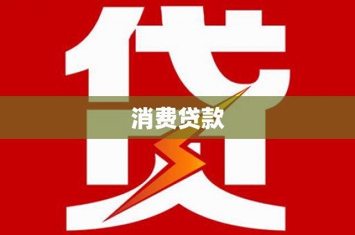 那坡消费贷款