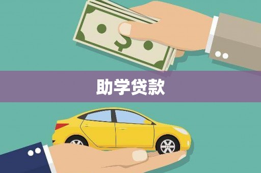 那坡助学贷款