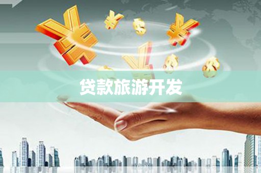 那坡贷款旅游开发