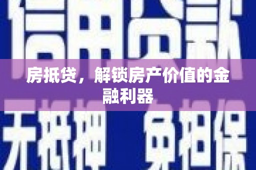 那坡房抵贷，解锁房产价值的金融利器