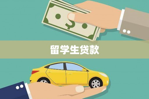 那坡留学生贷款