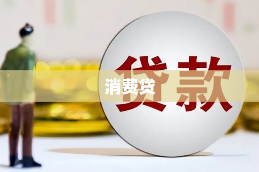 那坡消费贷