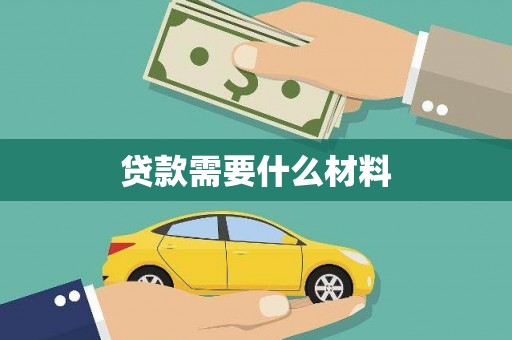 那坡贷款需要什么材料