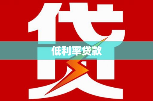 那坡低利率贷款