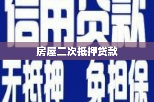 那坡房屋二次抵押贷款