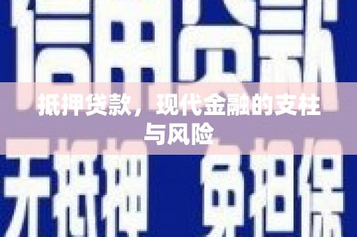 那坡抵押贷款，现代金融的支柱与风险