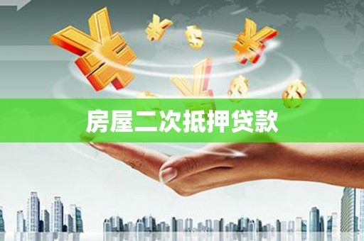 那坡房屋二次抵押贷款
