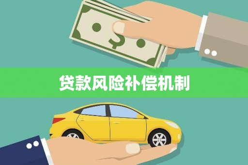 那坡贷款风险补偿机制