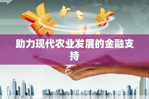 那坡助力现代农业发展的金融支持