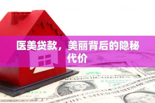 那坡医美贷款，美丽背后的隐秘代价