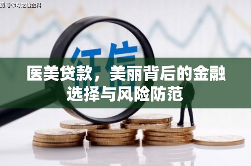 那坡医美贷款，美丽背后的金融选择与风险防范