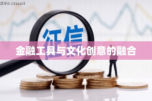 那坡金融工具与文化创意的融合