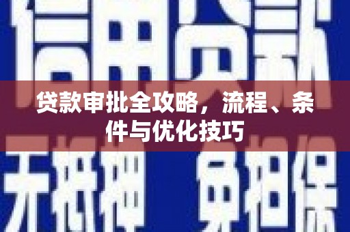 那坡贷款审批全攻略，流程、条件与优化技巧