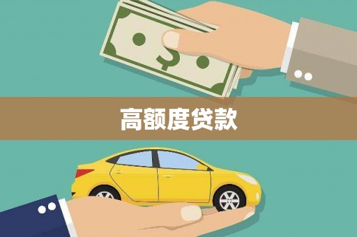 那坡高额度贷款