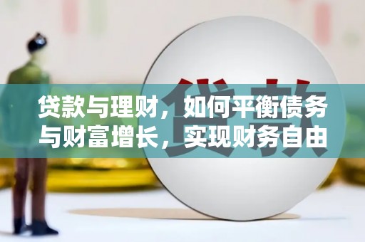 那坡贷款与理财，如何平衡债务与财富增长，实现财务自由