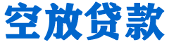 那坡贷款_快速便捷的本地贷款服务_低利率高额度_专业贷款服务平台
